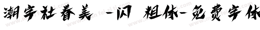 潮字社眷美簡-闪 粗体字体转换